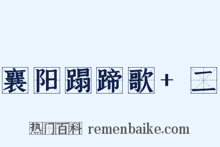 襄阳蹋蹄歌 二是什么意思的图片